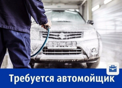 Требуется автомойщик, опыт работы необязателен 