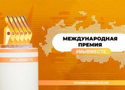  В Международной премии «Мы вместе» смогут участвовать и шахтинцы
