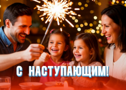 С наступающим Новым годом 