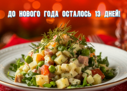 До Нового года осталось 13 дней 