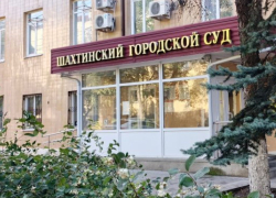 Начался поиск подрядчика для проведения первого этапа выборочного капитального ремонта здания Шахтинского суда