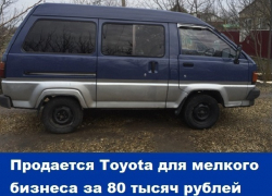 Продается Toyota для мелкого бизнеса за 80 тысяч рублей 