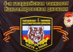 74 года назад была создана Гвардейская Краснознаменная танковая Кантемировская дивизия