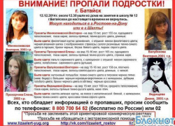 Пропавшие девочки школьницы из Батайска могут находиться в Шахтах
