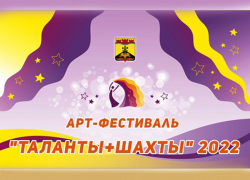 Стартует ежегодный Арт-фестиваль «Таланты+Шахты»