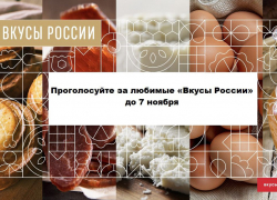 Шахтинцы могут проголосовать за любимые «Вкусы России»