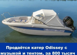 Продаётся катер Odissey с музыкой и тентом, за 800 тысяч