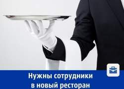 Требуется сотрудники в новый ресторан 