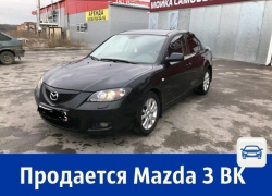 Продаётся Mazda 3 – отличный автомобиль для комфортной езды 