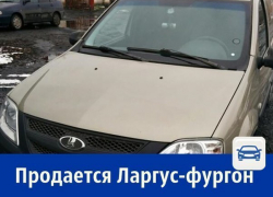 Продаётся «Лада Ларгус» - фургон на гарантии за 460 тысяч рублей