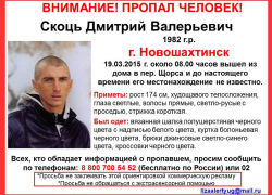 В Новошахтинске пропал еще один молодой мужчина