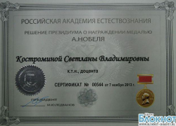 Доцент шахтинского ВУЗа стала лауреатом медали Альфреда Нобеля