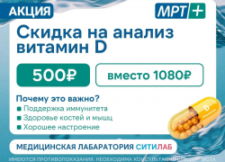 Узнайте уровень витамина D по выгодной цене в «МРТ ПЛЮС»