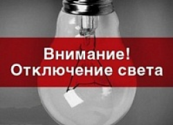 В Шахтах 5 сентября на 12 улицах отключат свет