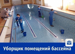 Требуется уборщик бассейна с зарплатой до 15 тысяч рублей