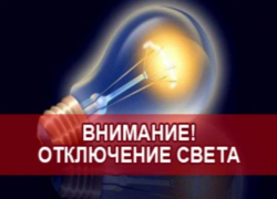 В Шахтах 6 марта не будет света