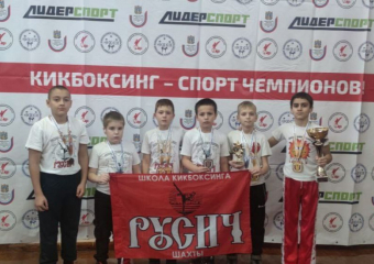 Юные шахтинцы удачно выступили на соревнованиях по кикбоксингу