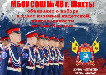 Класс казачьей кадетской направленности откроют в школе поселка Олимпийский в Шахтах