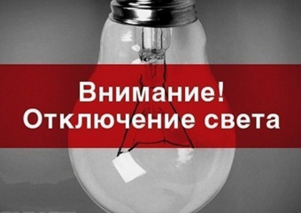 В Шахтах 23 мая свет отключат на четырех улицах