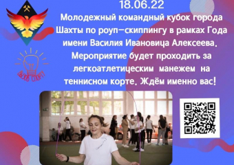 Шахтинскую молодежь приглашают попробовать свои силы в роуп-скиппинге