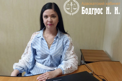 Услуги адвоката Бодгрос Нелли Николаевны