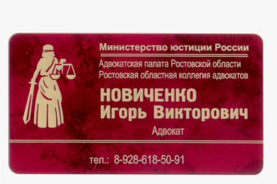 Услуги адвоката Новиченко Игоря Викторовича  - 