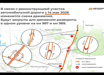 Два разворота закроют на трассе М-4 «Дон» под Шахтами