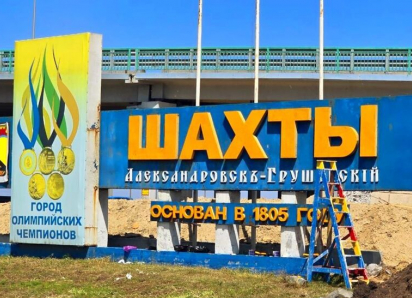 Новый облик обрела стела на въезде в Шахты 