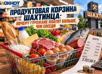 Продуктовая корзина шахтинца: почему горожане платят больше, чем соседи