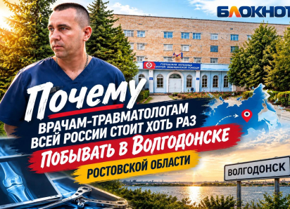 Почему травматологам всей России стоит хоть раз побывать в Волгодонске Ростовской области