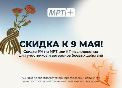 Клиника «МРТ плюс» поздравляет с великим праздником Победы и дарит скидку к 9 мая!