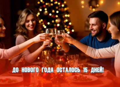 До Нового года осталось 15 дней