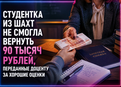 Студентка из Шахт не смогла вернуть 90 тысяч рублей, переданные доценту за хорошие оценки