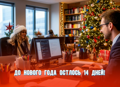 До Нового года осталось 14 дней 