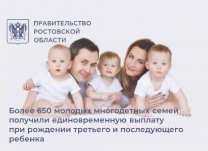 На Дону свыше 650 семей получили по 300 тысяч рублей за рождение третьего ребёнка