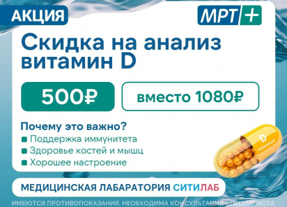 Узнайте уровень витамина D по выгодной цене в «МРТ ПЛЮС»
