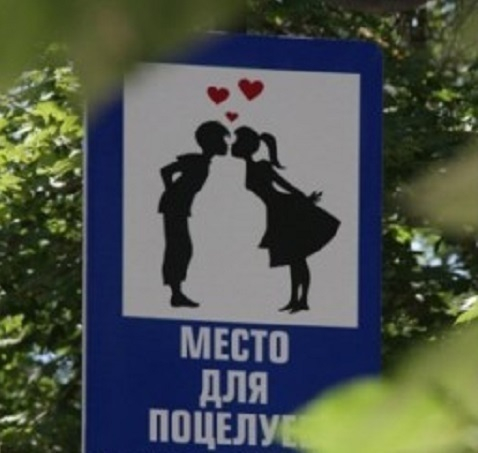 В Александровском парке Шахт появилось специальное место для поцелуев
