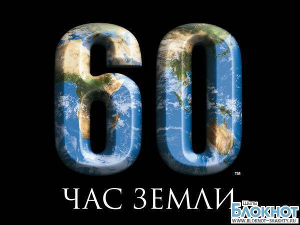 Шахтинцам предлагают принять участие в акции «Час Земли»