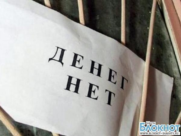 Шахтинского предпринимателя лишили должности за несвоевременную выдачу зарплаты