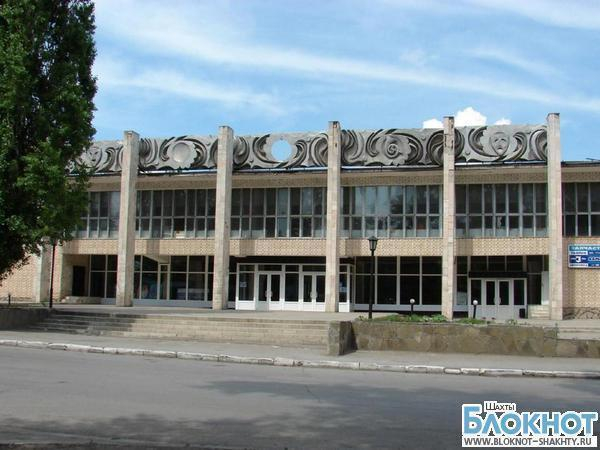 Шахтинский Дворец культуры признан лучшим на зональном этапе областного конкурса