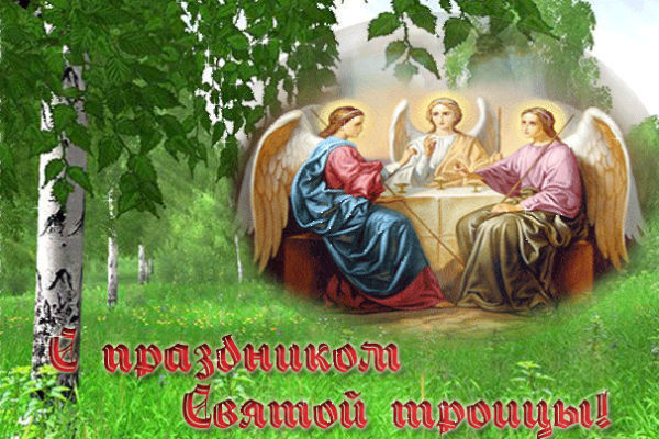 Для всех православных верующих сегодня святой день - Троица