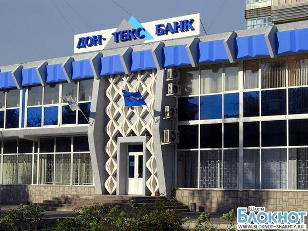 Шахтинский коммерческий банк попал в список «проблемных» организаций