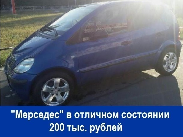 Продаётся «Мерседес» в отличном состоянии за 200 тысяч рублей