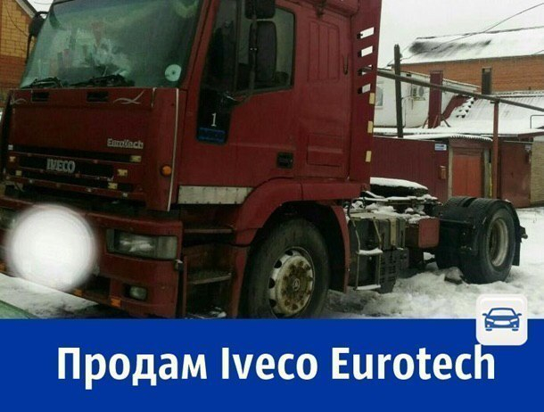 Продаётся седельный тягач «Ивеко Евротех» за полмиллиона рублей