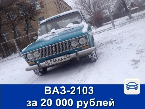 Продаётся ВАЗ-2103 за 20 тысяч рублей