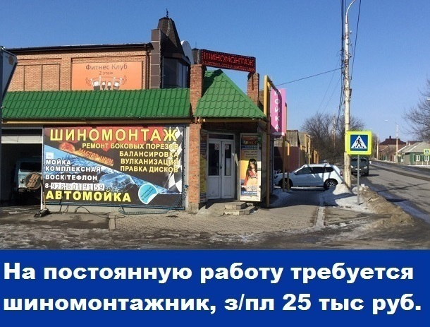 На постоянную работу требуется шиномонтажник с  зарплатой 25 тысяч рублей