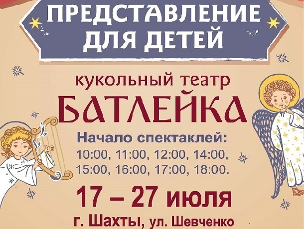 Кукольный театр «Батлейка» и православная ярмарка «Кладезь» заработают в Шахтах