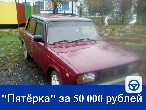 Продаётся классическая «пятёрка» в хорошем состоянии за 50 тысяч рублей