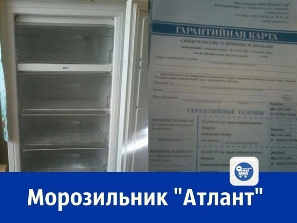 Морозильник «Атлант» за 17 000 рублей