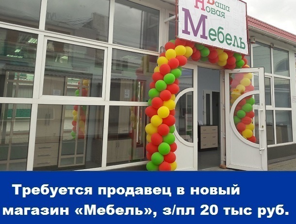 Требуется продавец в мебельный салон